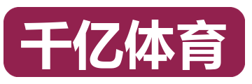 千亿体育